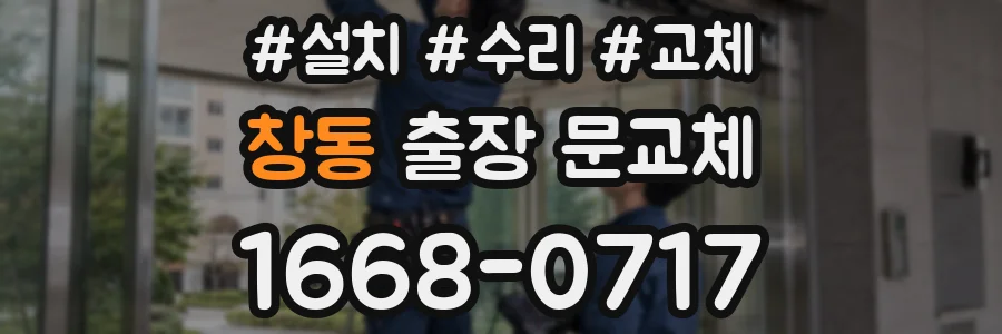 창동 출장 문교체