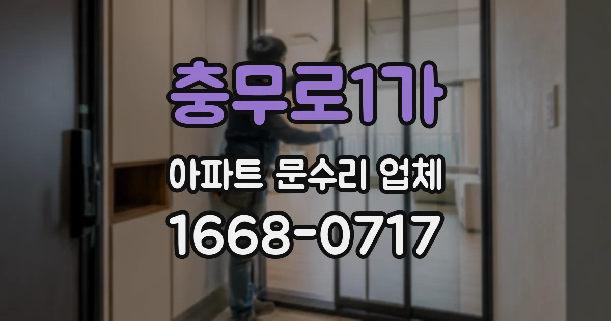 충무로1가 아파트 문수리 업체