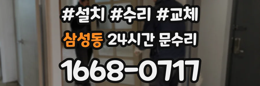 삼성동 24시간 문수리