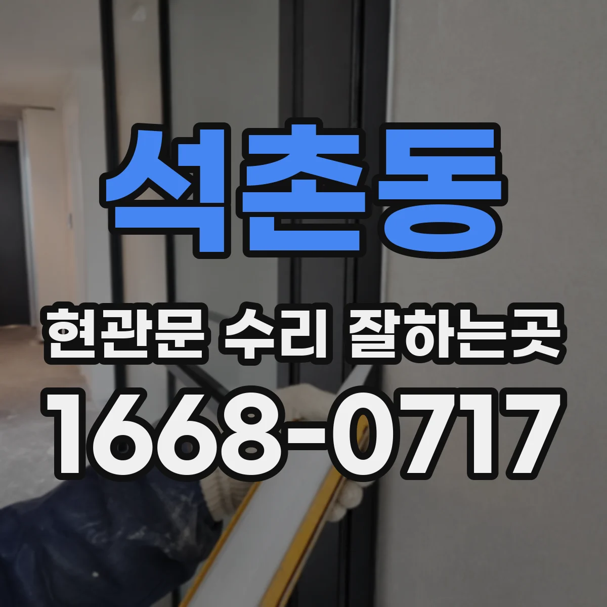 석촌동 현관문 수리 잘하는곳