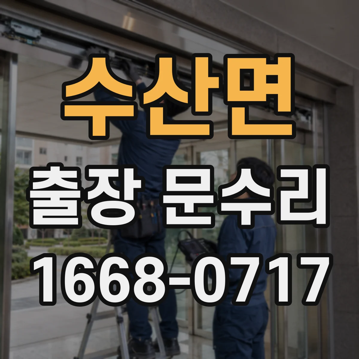 수산면 출장 문수리