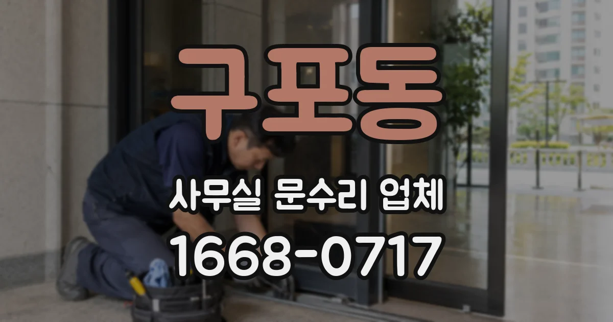 구포동 사무실 문수리 업체