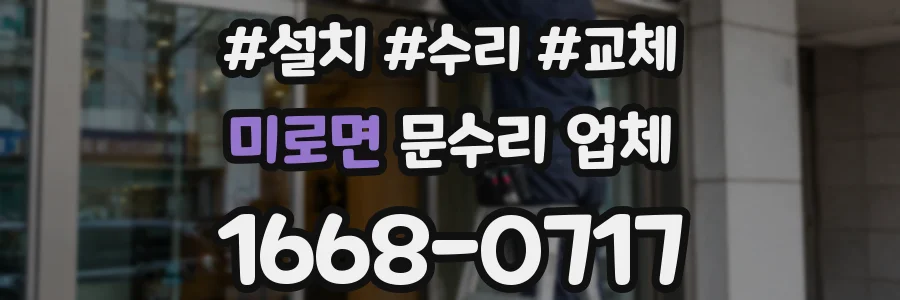 미로면 문수리 업체