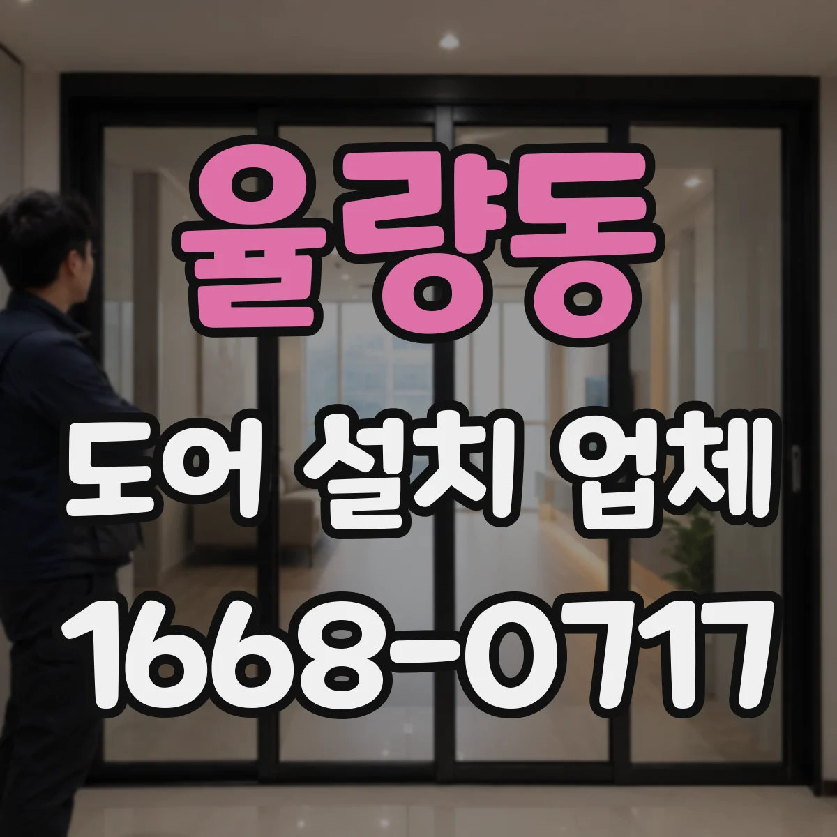 율량동 도어 설치 업체