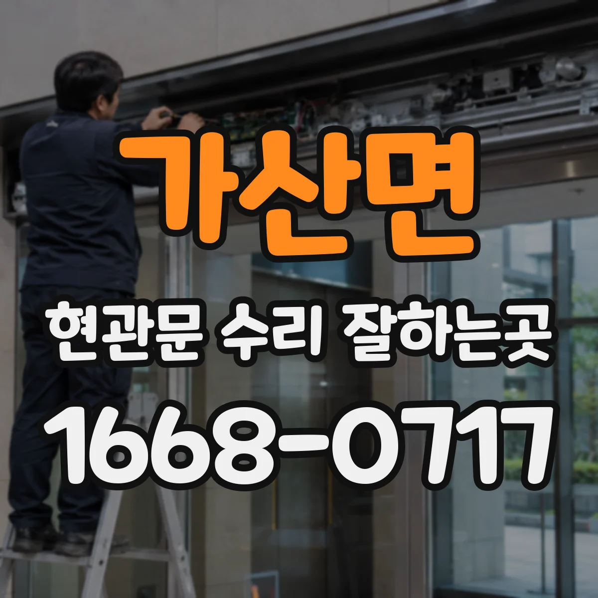 가산면 현관문 수리 잘하는곳