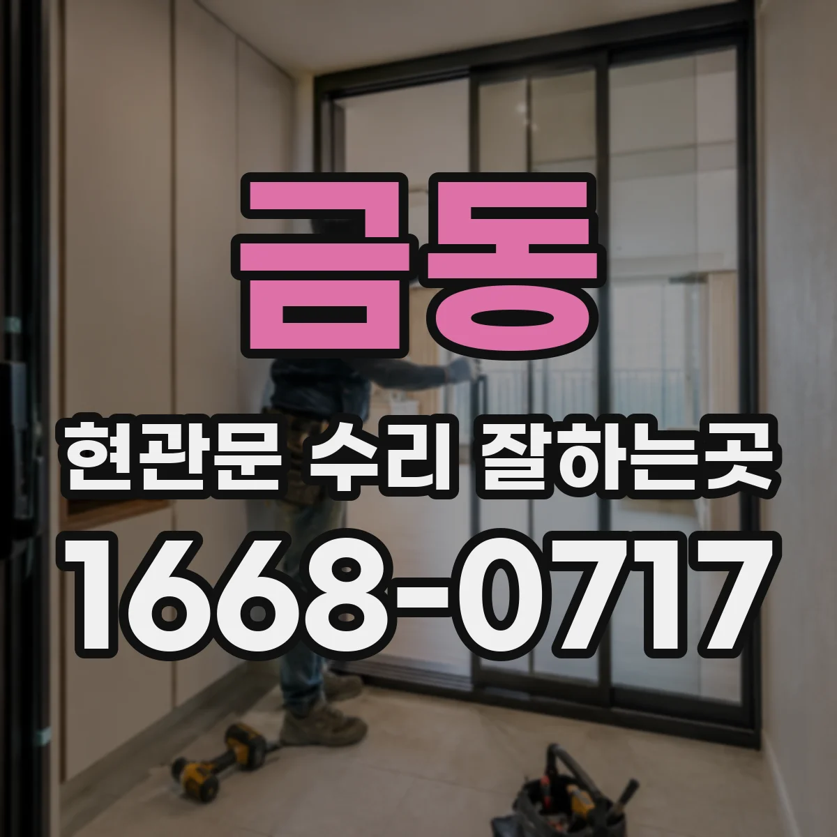 금동 현관문 수리 잘하는곳