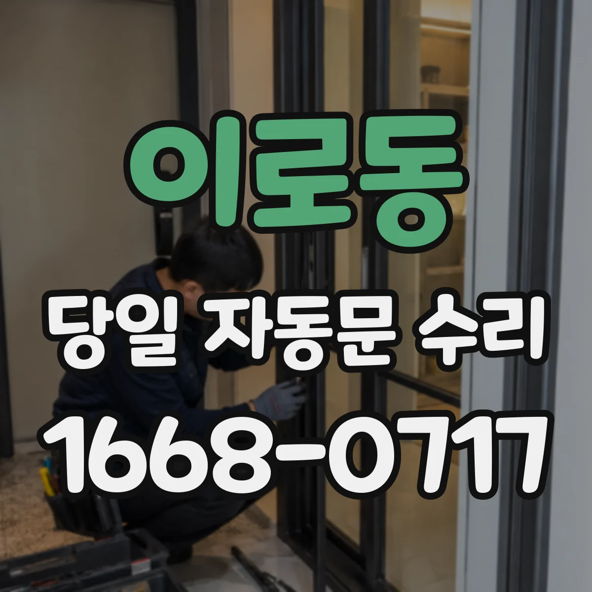 이로동 당일 자동문 수리