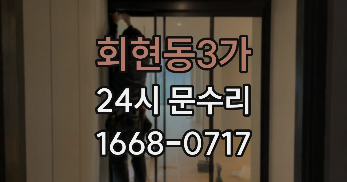 회현동3가 24시 문수리