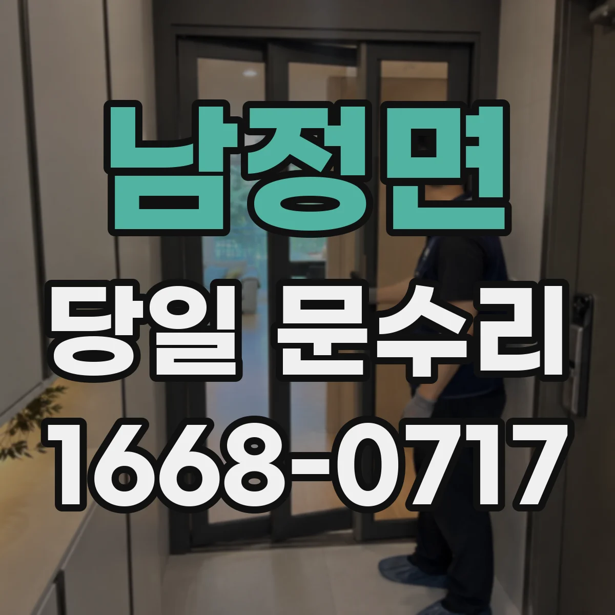 남정면 당일 문수리