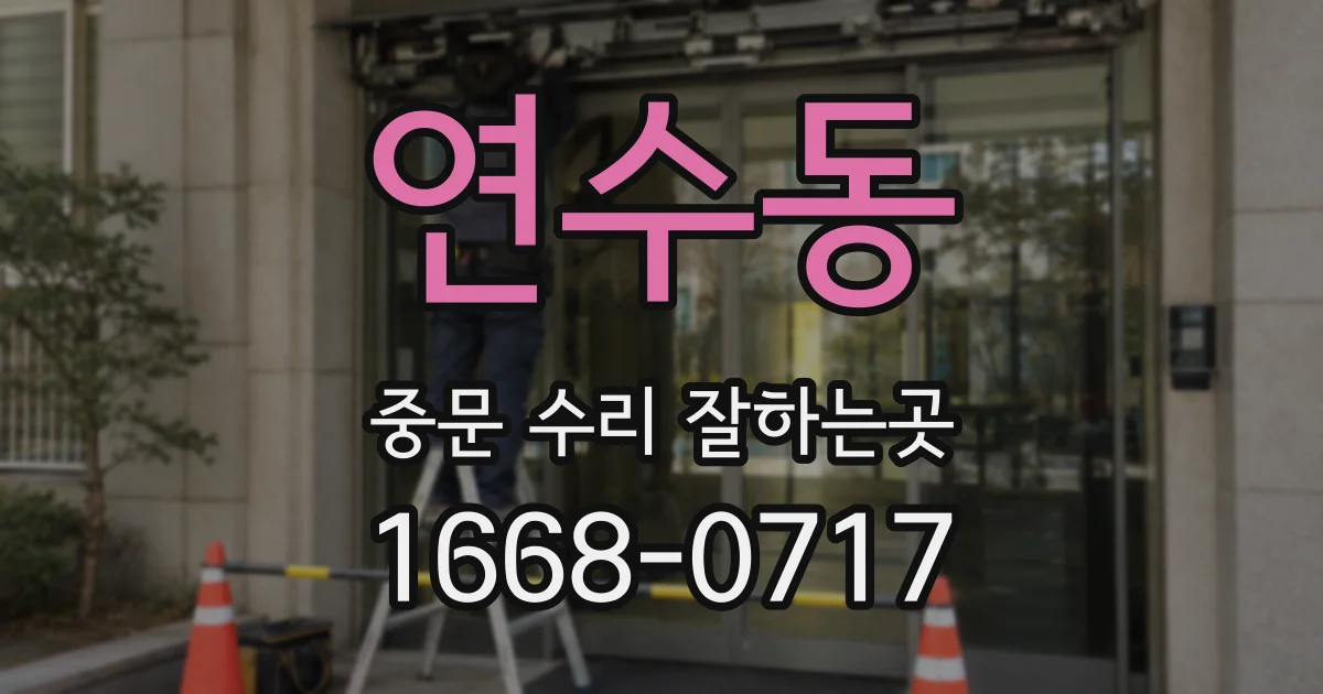 연수동 중문 수리 잘하는곳