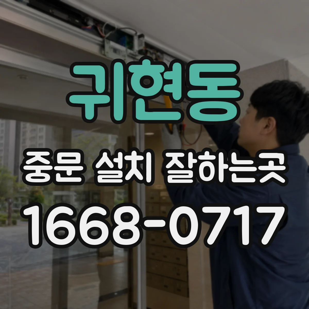 귀현동 중문 설치 잘하는곳