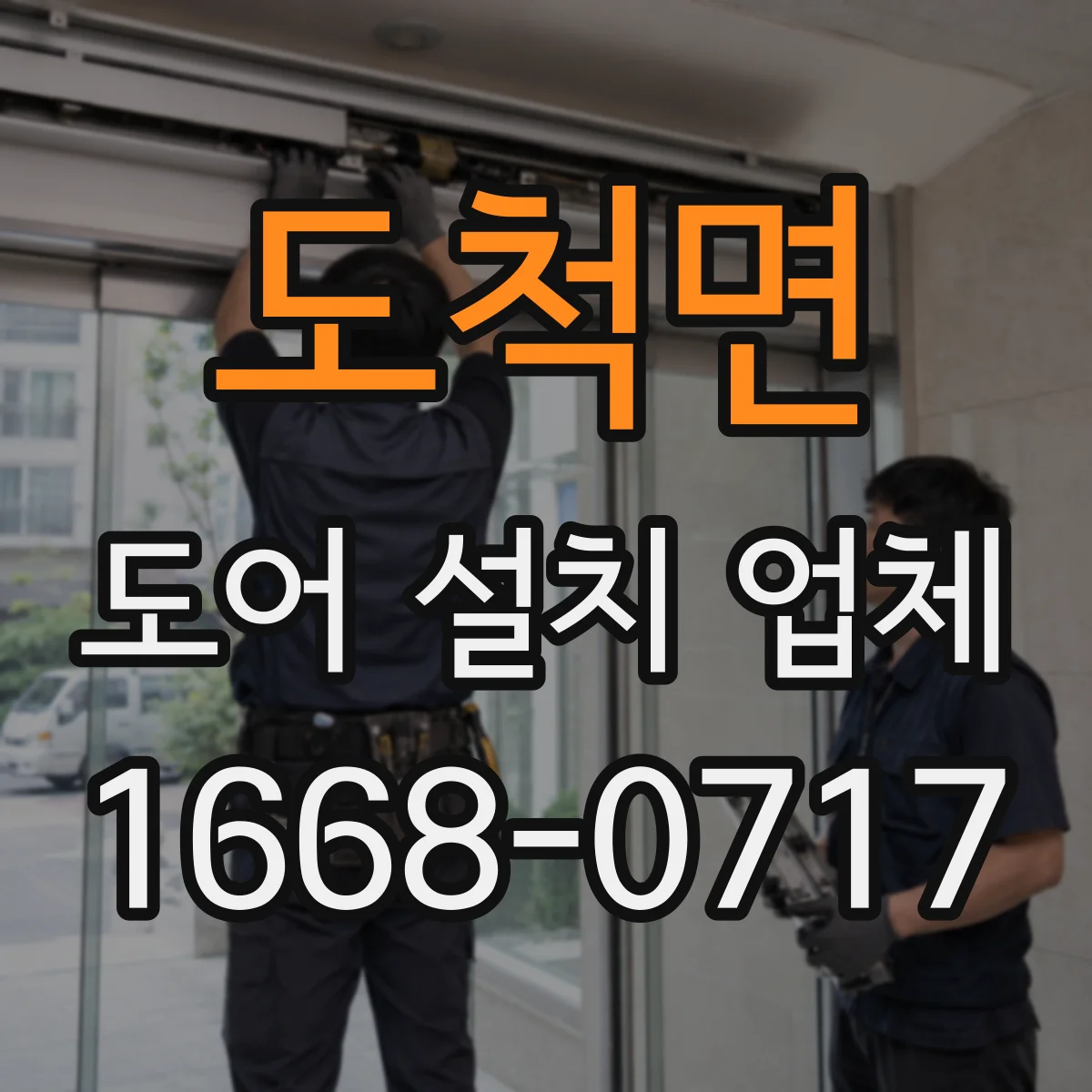 도척면 도어 설치 업체