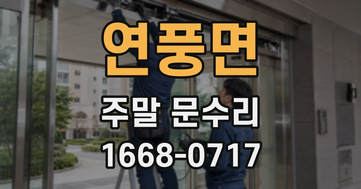 연풍면 주말 문수리