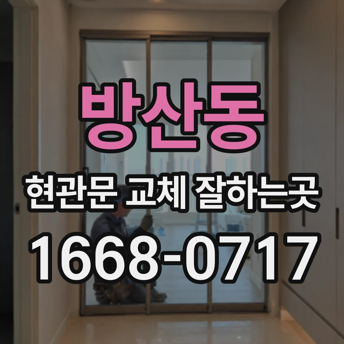 방산동 현관문 교체 잘하는곳