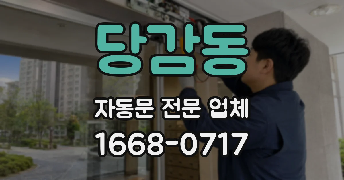 당감동 자동문 전문 업체