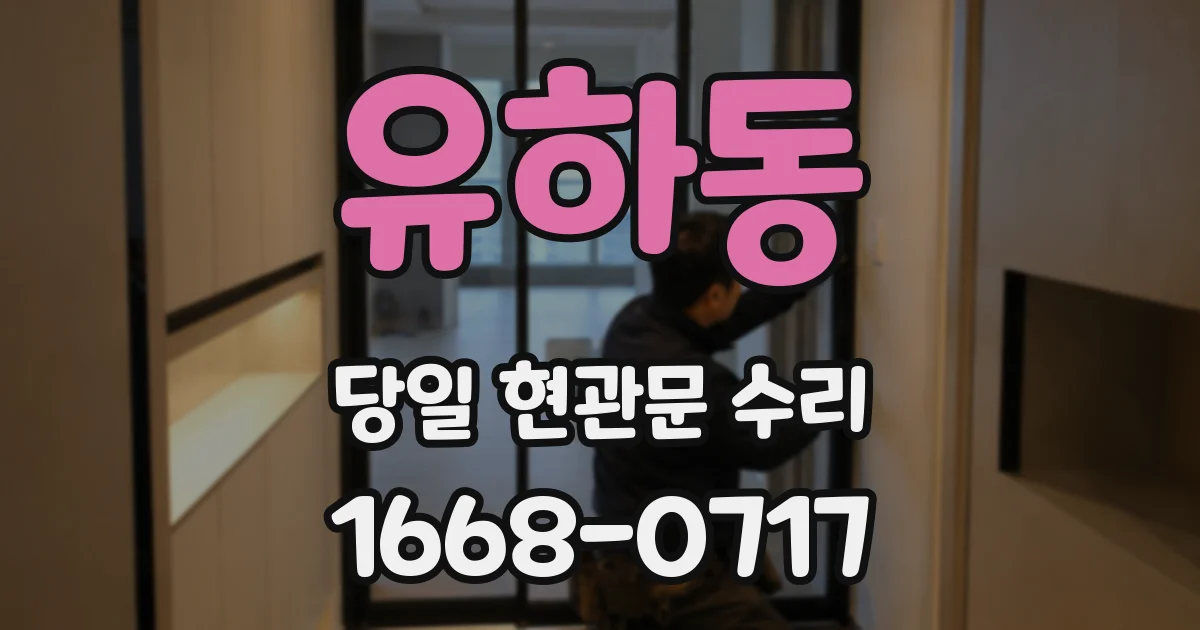 유하동 당일 현관문 수리