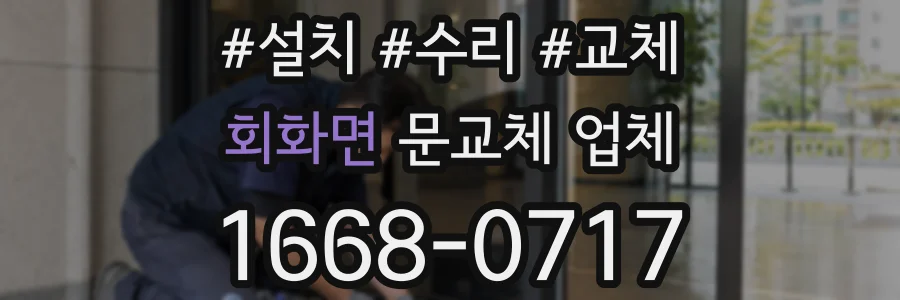 회화면 문교체 업체