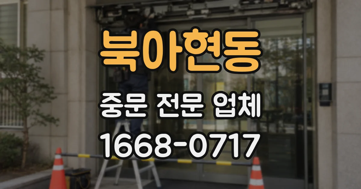 북아현동 중문 전문 업체