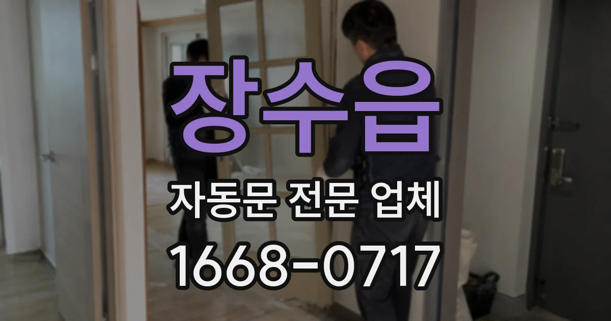장수읍 자동문 전문 업체