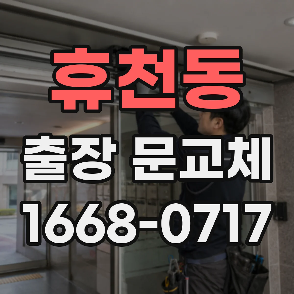 휴천동 출장 문교체