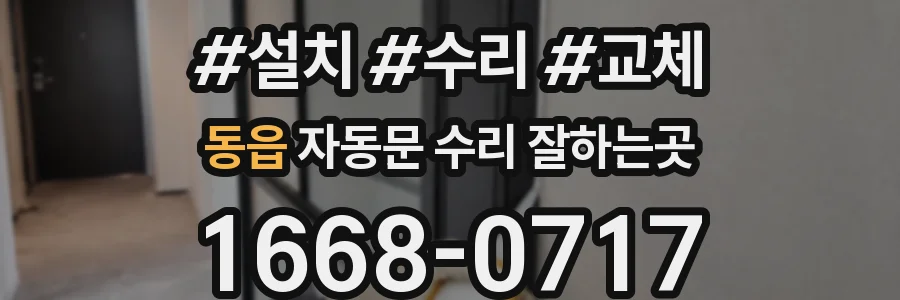 동읍 자동문 수리 잘하는곳