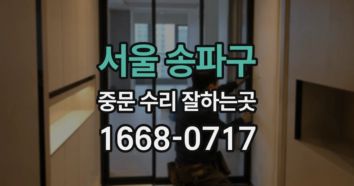 서울 송파구 중문 수리 잘하는곳