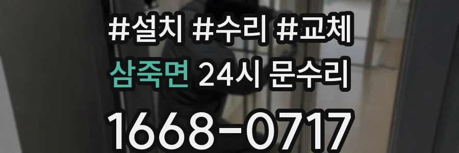 삼죽면 24시 문수리