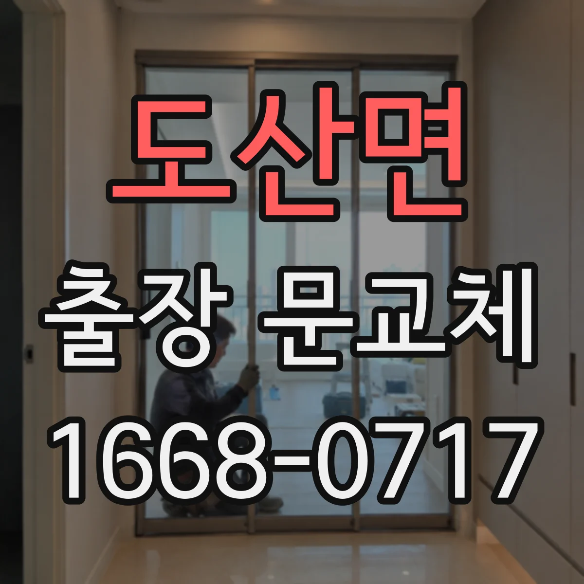 도산면 출장 문교체