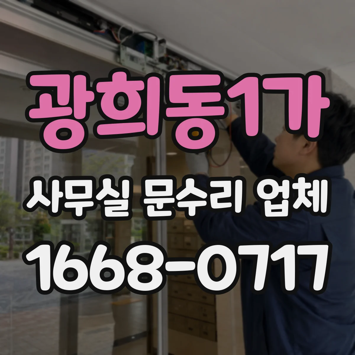 광희동1가 사무실 문수리 업체