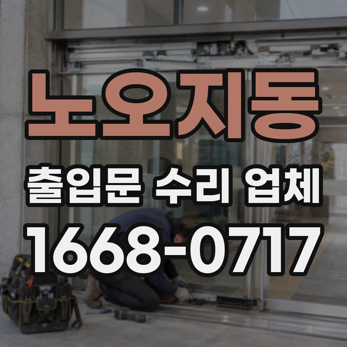 노오지동 출입문 수리 업체