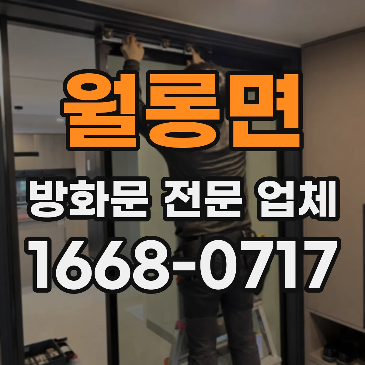 월롱면 방화문 전문 업체