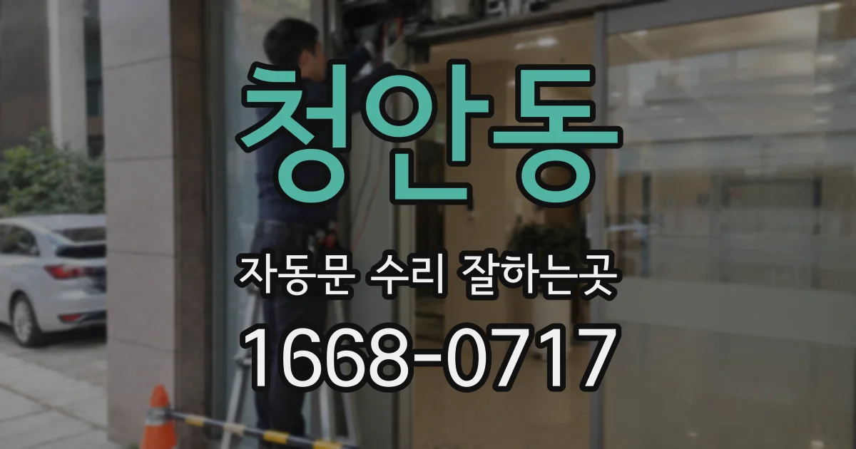 청안동 자동문 수리 잘하는곳