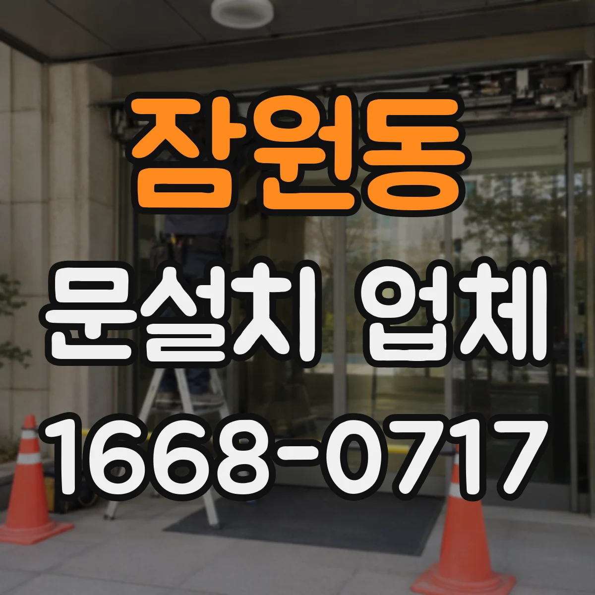 잠원동 문설치 업체