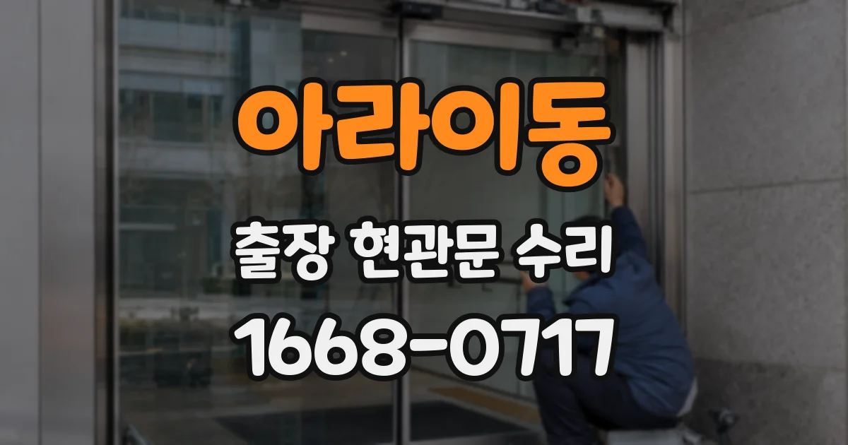 아라이동 출장 현관문 수리