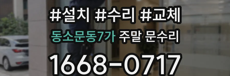 동소문동7가 주말 문수리