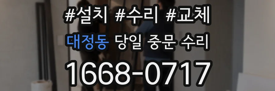 대정동 당일 중문 수리