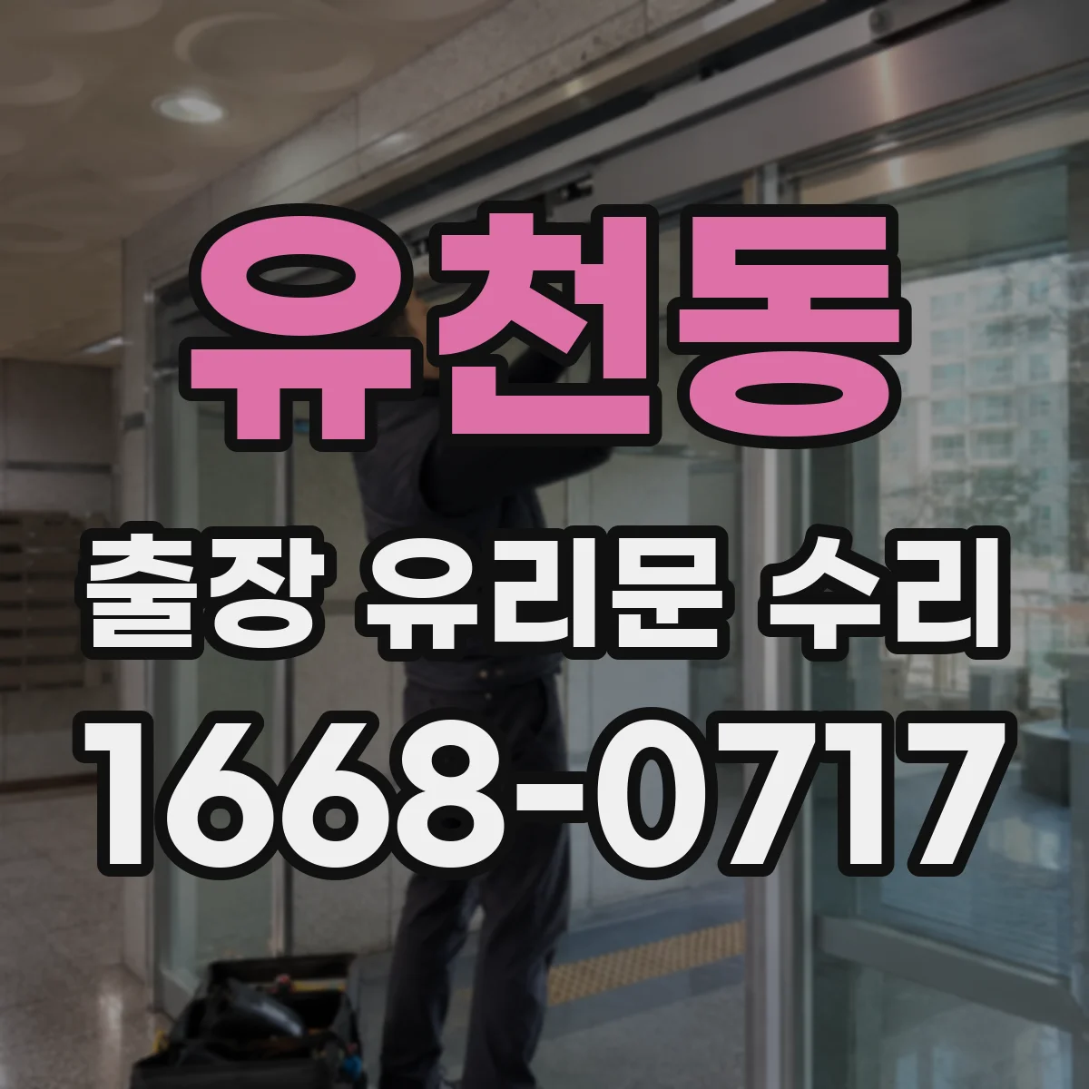 유천동 출장 유리문 수리