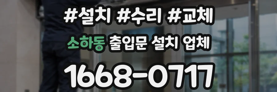 소하동 출입문 설치 업체
