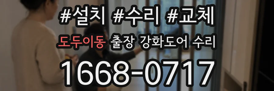 도두이동 출장 강화도어 수리
