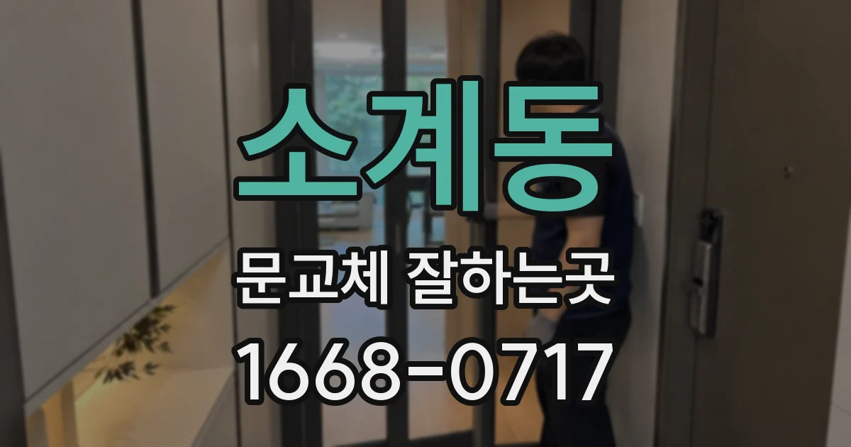 소계동 문교체 잘하는곳
