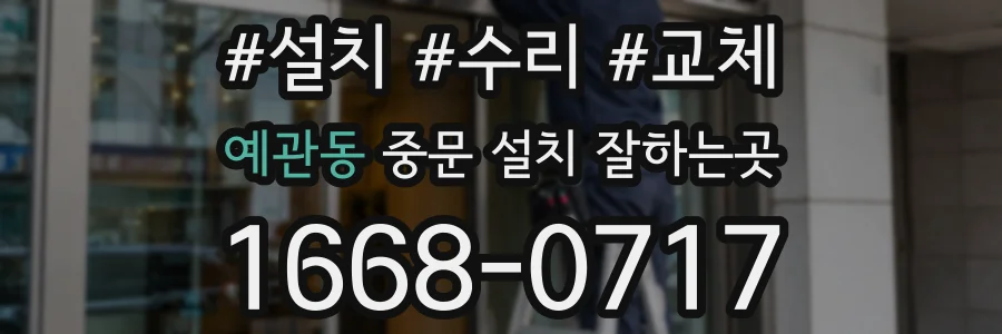 예관동 중문 설치 잘하는곳