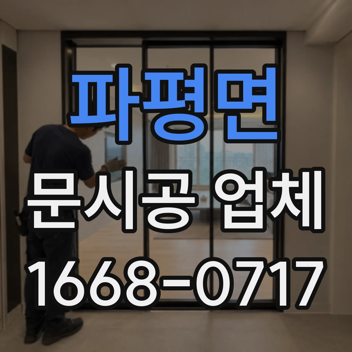 파평면 문시공 업체