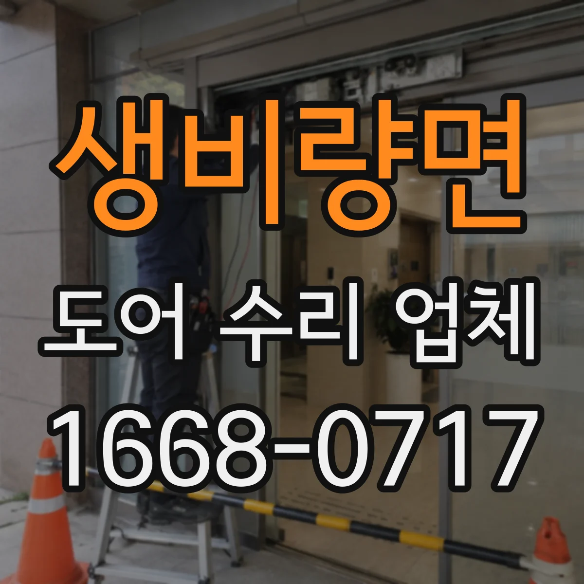 생비량면 도어 수리 업체