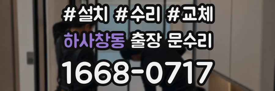 하사창동 출장 문수리