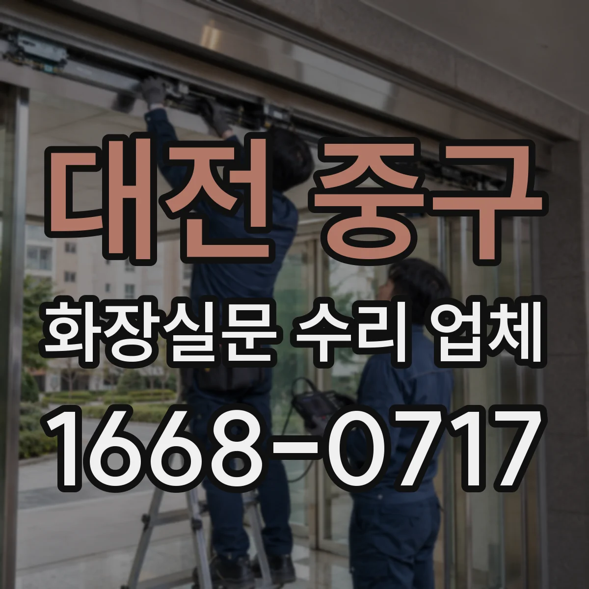 대전 중구 화장실문 수리 업체