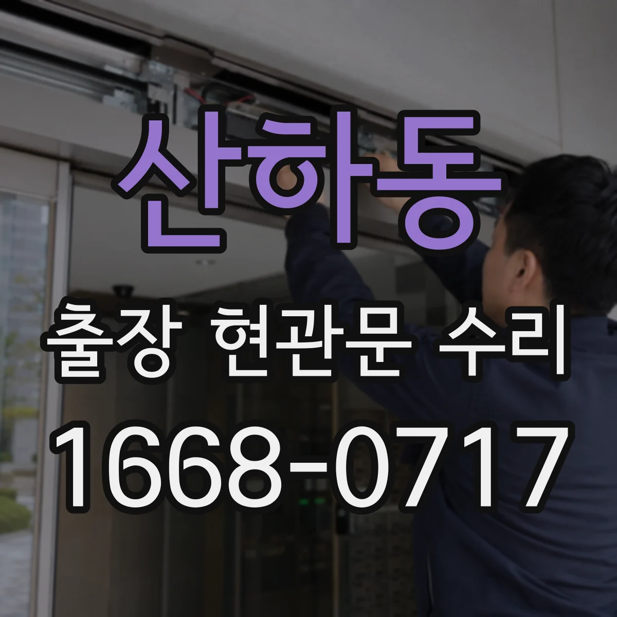 산하동 출장 현관문 수리