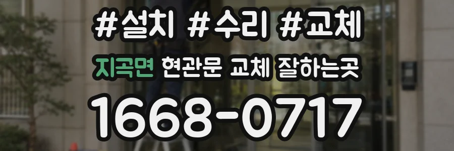 지곡면 현관문 교체 잘하는곳