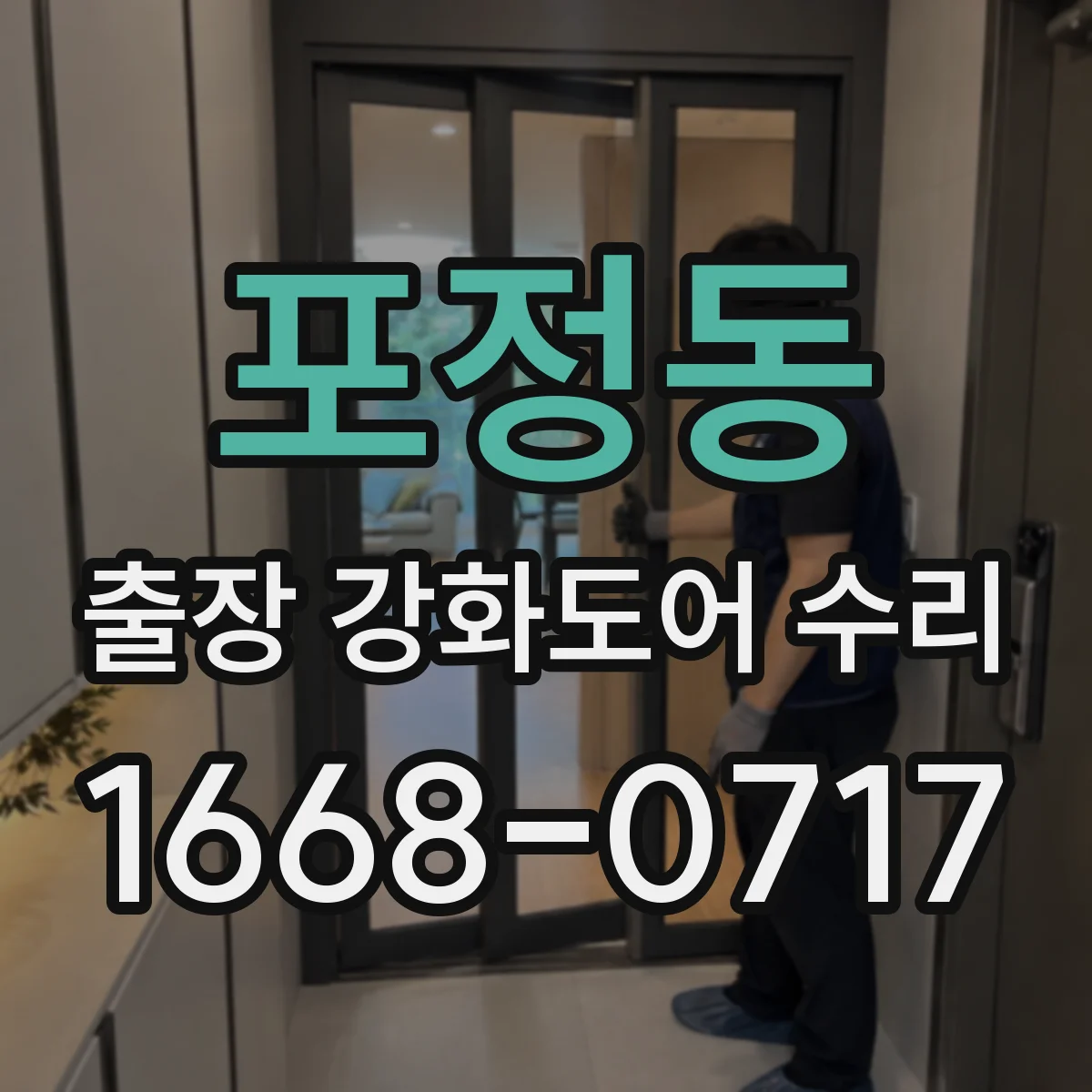 포정동 출장 강화도어 수리