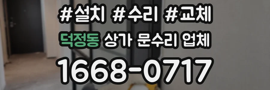 덕정동 상가 문수리 업체