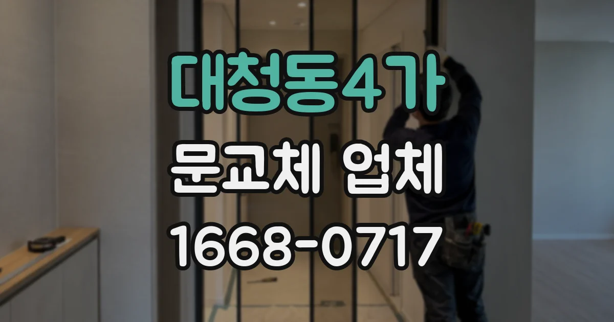 대청동4가 문교체 업체
